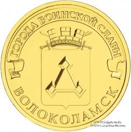 10 рублей 2013 г. (Волоколамск)