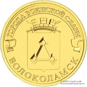 10 рублей 2013 г. (Волоколамск)