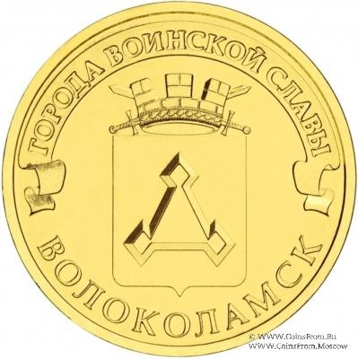 10 рублей 2013 г. (Волоколамск)