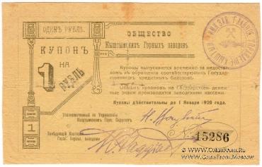 1 рубль 1919 г. (Кыштым)
