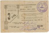 3 рубля 1919 г. (Кыштым)