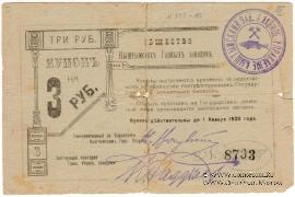 3 рубля 1919 г. (Кыштым)