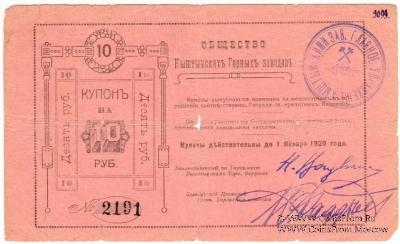 10 рублей 1919 г. (Кыштым)