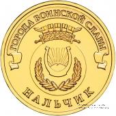 10 рублей 2014 г. (Нальчик)