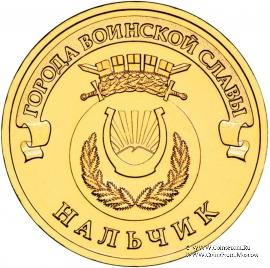 10 рублей 2014 г. (Нальчик)