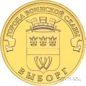 10 рублей 2014 г. (Выборг)