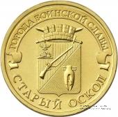10 рублей 2014 г. (Старый Оскол)