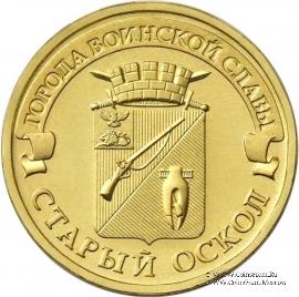 10 рублей 2014 г. (Старый Оскол)