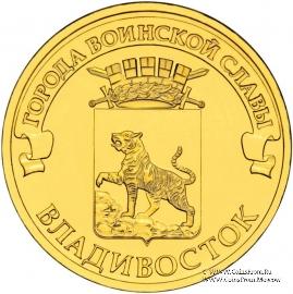 10 рублей 2014 г. (Владивосток)