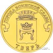 10 рублей 2014 г. (Тверь)