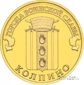 10 рублей 2014 г. (Колпино)