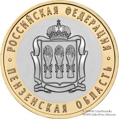 10 рублей 2014 г. (Пензенская область)