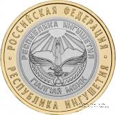 10 рублей 2013 г. (Ингушетия)