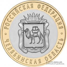 10 рублей 2014 г. (Челябинская область)