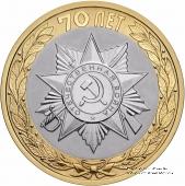 10 рублеё 2015 г. (70-летие Победы)