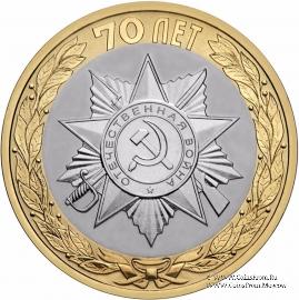 10 рублеё 2015 г. (70-летие Победы)