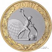 10 рублей 2015 г. (Окончание Второй мировой войны)