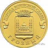 10 рубле1 2015 г. (Грозный)