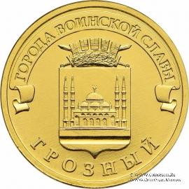 10 рубле1 2015 г. (Грозный)