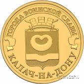 10 рублеё 2015 г. (Калач-на-Дону)