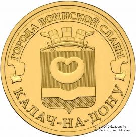 10 рублеё 2015 г. (Калач-на-Дону)
