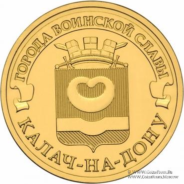 10 рублеё 2015 г. (Калач-на-Дону)