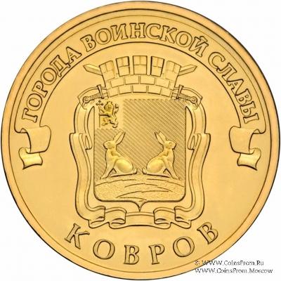 10 рублей 2015 г. (Ковров)
