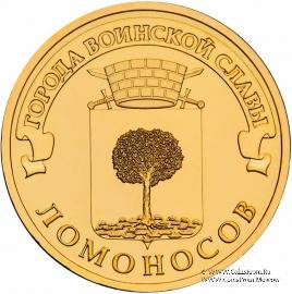 10 рублей 2015 г. (Ломоносов)
