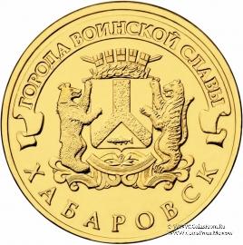 10 рублей 2015 г. (Хабаровск)
