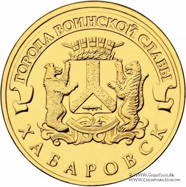 10 рублей 2015 г. (Хабаровск)