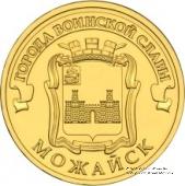 10 рублей 2015 г. (Можайск)