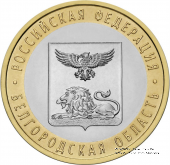 10 рублей 2016 г. (Белгородская область)