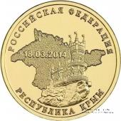 10 рублец 2014 г. (Крым)