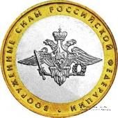 10 рублей 2002 г. (Министерства, Вооружённые Силы)