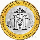 10 рублей 2002 г. (Министерства, МинФин РФ)