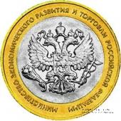 10 рублей 2002 г. (Министерства МинЭкономРазвития РФ)