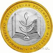 10 рублей 2002 г. (Министерства МинОбр РФ)