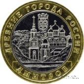 10 рублей 2004 г. (Дмитров)