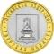 10 рублей 2005 г. (Тверская область)