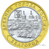 10 рублей 2006 г. (Белгород)