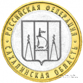 10 рублей 2006 г. (Сахалинская область)