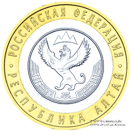 10 рублей 2006 г. (Алтай)