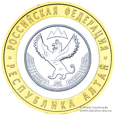 10 рублей 2006 г. (Алтай)