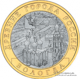 10 рублей 2007 г. (Вологда)