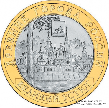 10 рублей 2007 г. (Великий Устюг)