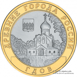 10 рублей 2007 г. (Гдов)