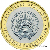 10 рублей 2007 г. (Башкортостан)