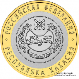 10 рублей 2007 г. (Хакасия)