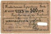 500 рублей 1918 г. (Томск)