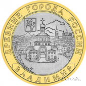 10 рублей 2008 г. (Владимир)